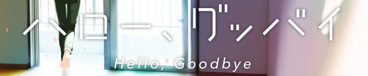 ハロー、グッバイ シャルロ